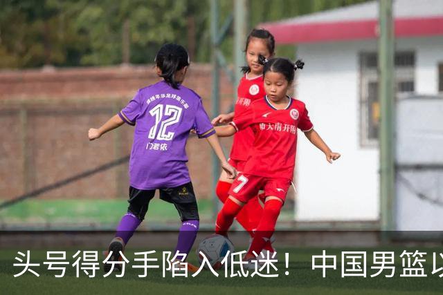 头号得分手陷入低迷！中国男篮以21分不敌日本，遗憾无缘亚运会决赛