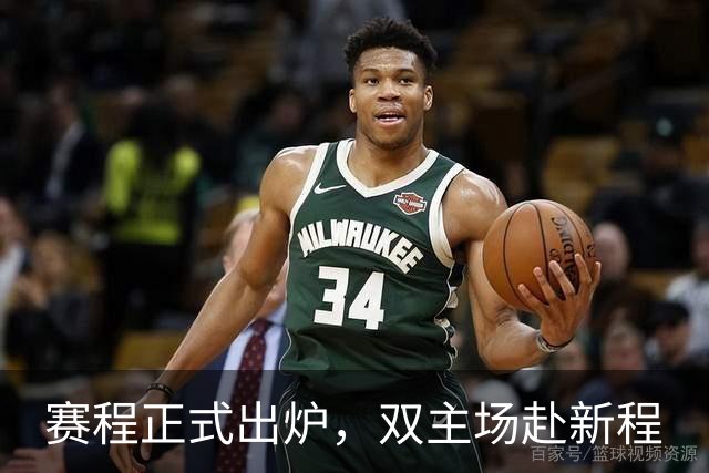 赛程正式出炉，双主场赴新程