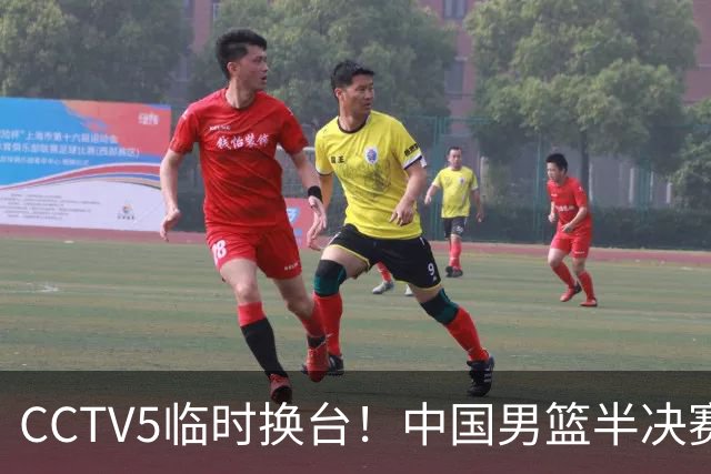 CCTV5临时换台！中国男篮半决赛不播了，这中日对决藏着一个信号